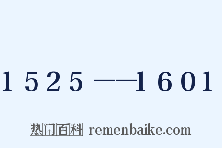 1525——1601是什么意思的图片